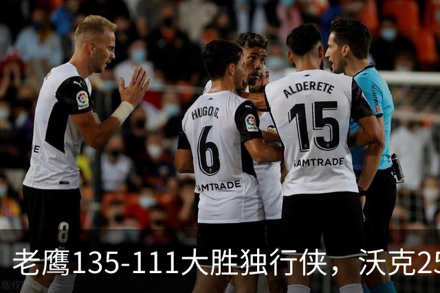 老鹰135-111大胜独行侠，沃克25分，约翰逊20+14，弗拉格26+12