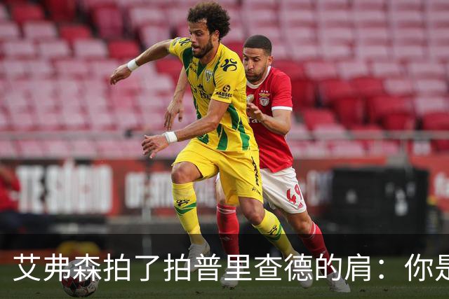 艾弗森拍了拍普里查德的肩：你是我见过最冷血的白人