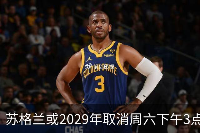 苏格兰或2029年取消周六下午3点转播禁令，英超可能跟进
