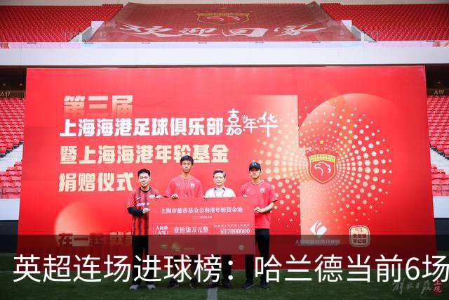 英超连场进球榜：哈兰德当前6场平个人纪录，瓦尔迪11场仍居首