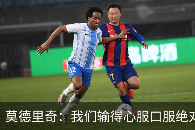 莫德里奇：我们输得心服口服绝对不能找借口，盼德比反弹
