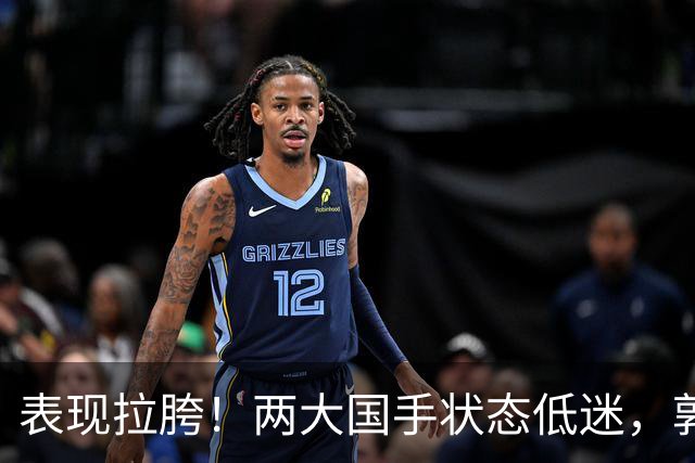 表现拉胯！两大国手状态低迷，郭士强选人争议，杜锋才是最优解？