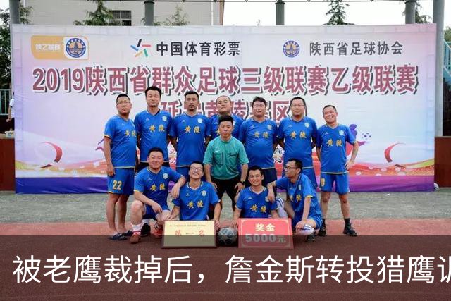 被老鹰裁掉后，詹金斯转投猎鹰训练阵容