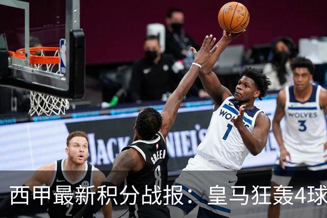 西甲最新积分战报：皇马狂轰4球，塞尔塔险胜，奥萨苏纳终结5轮不胜