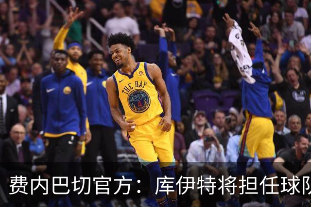 费内巴切官方：库伊特将担任球队临时主帅，直至确定新的人选