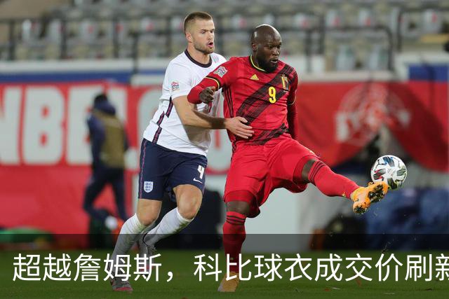 超越詹姆斯，科比球衣成交价刷新纪录！