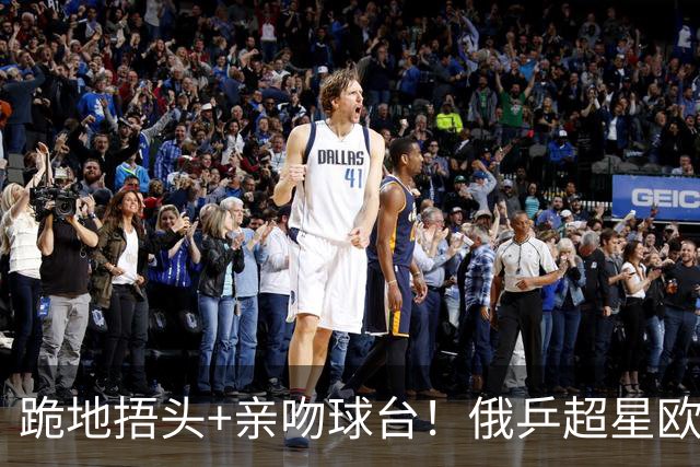 跪地捂头+亲吻球台！俄乒超星欧锦赛夺冠 官方：23岁迎奇迹顶峰之旅