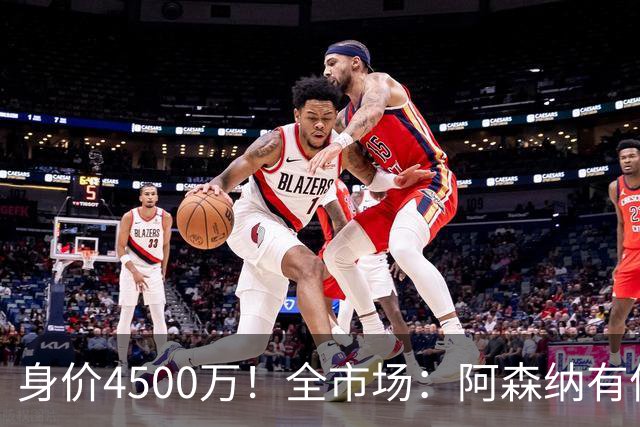身价4500万！全市场：阿森纳有信心冬窗签努萨，莱比锡要价7000万