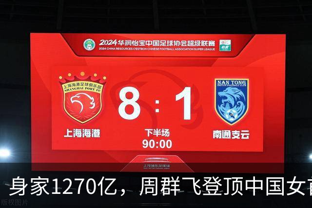 身家1270亿，周群飞登顶中国女首富