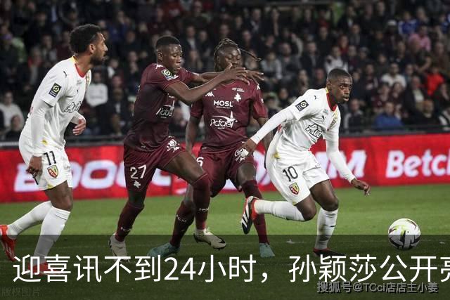 迎喜讯不到24小时，孙颖莎公开亮明态度，她和张本智和处境一样