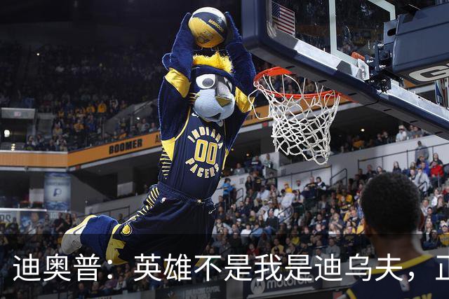 迪奥普：英雄不是我是迪乌夫，正是因为他我们才能赢