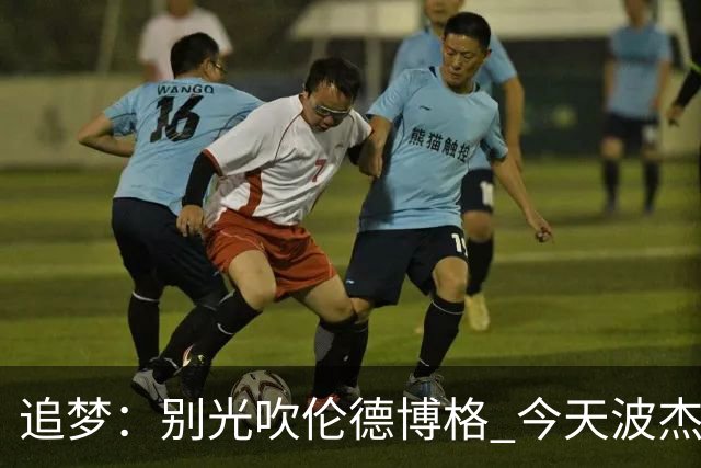 追梦：别光吹伦德博格 今天波杰姆打得也足够好 他们两人扛起球队