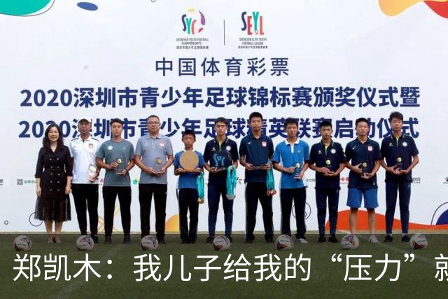 郑凯木：我儿子给我的“压力”就很大，踢不好时回家受他批评