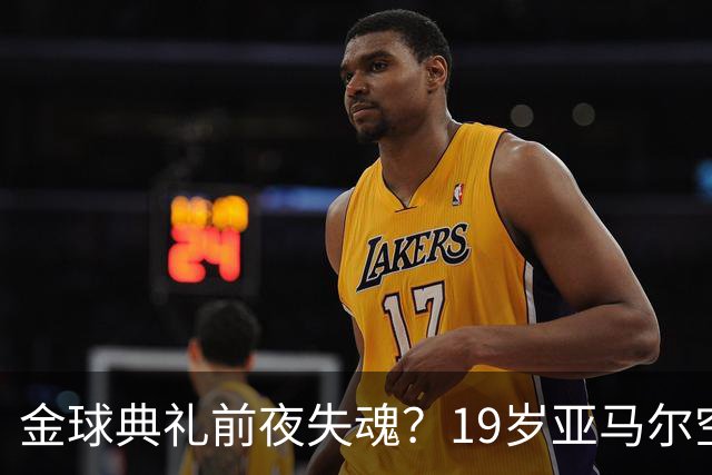 金球典礼前夜失魂？19岁亚马尔空门踢偏！离谱25次丢球权，他把亚马尔最习惯的节奏，一寸寸堵死在诺坎普