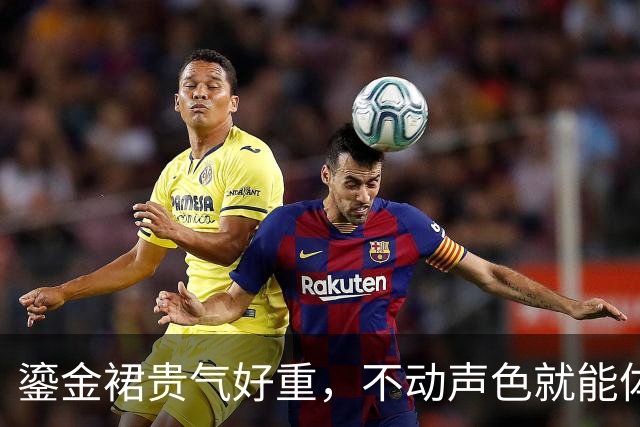 鎏金裙贵气好重，不动声色就能体现好的比例