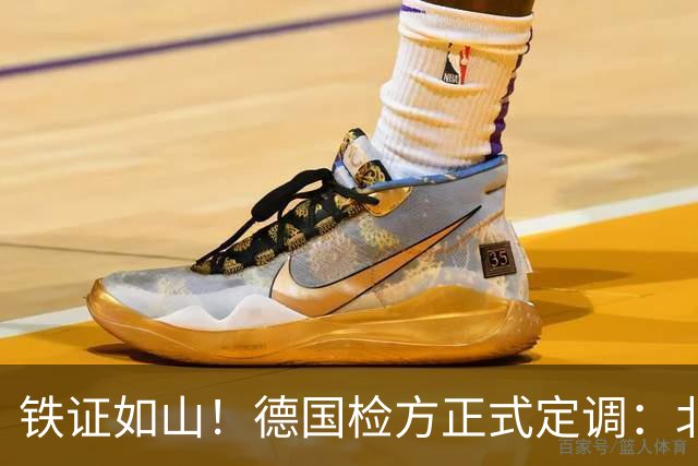 铁证如山！德国检方正式定调：北溪爆炸案系乌克兰“战争罪行”