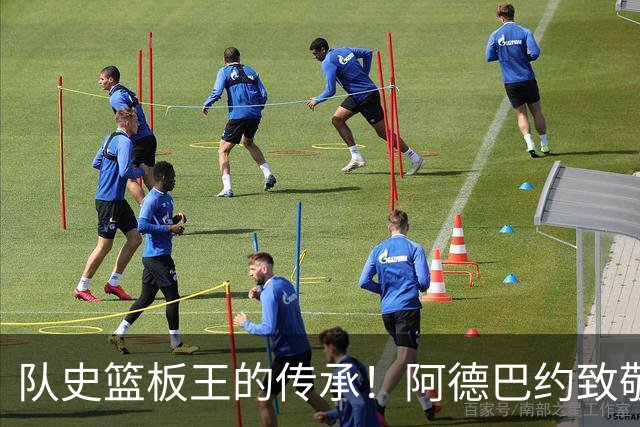 队史篮板王的传承！阿德巴约致敬哈斯勒姆：我对你无比感激