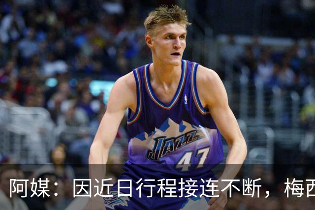 阿媒：因近日行程接连不断，梅西决定不参加金球奖颁奖典礼