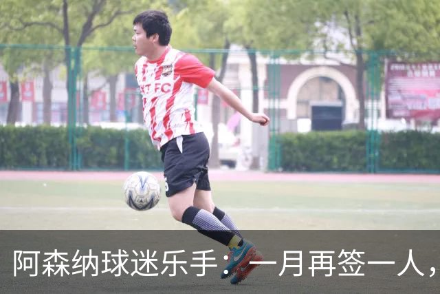阿森纳球迷乐手：一月再签一人，我们能赢下一切
