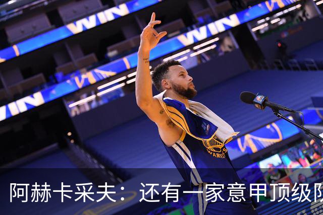 阿赫卡采夫：还有一家意甲顶级队对我有意，他们只告诉我在寻找二门