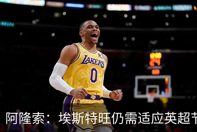 阿隆索：埃斯特旺仍需适应英超节奏；从未讨论过帕尔默离队