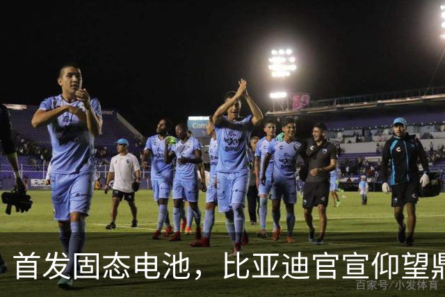 首发固态电池，比亚迪官宣仰望鼎曜超豪华轿车
