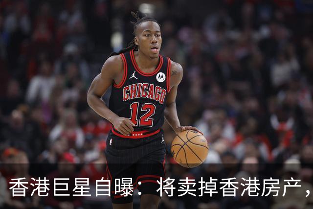 香港巨星自曝：将卖掉香港房产，搬来内地生活，只因内地没压力