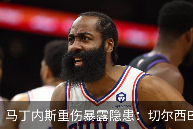 马丁内斯重伤暴露隐患：切尔西B计划彭德斯能否撑起未来