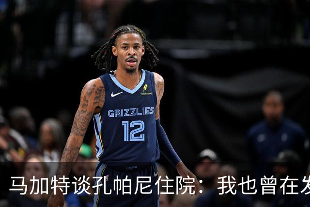 马加特谈孔帕尼住院：我也曾在发烧40度时工作，如今教练压力更大