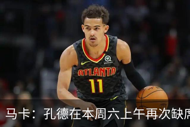 马卡：孔德在本周六上午再次缺席训练，基本上不可能参加国家德比