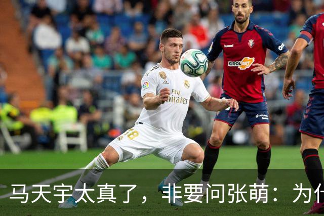 马天宇太真了，非要问张萌：为什么一定是我呢？为何要修复关系？