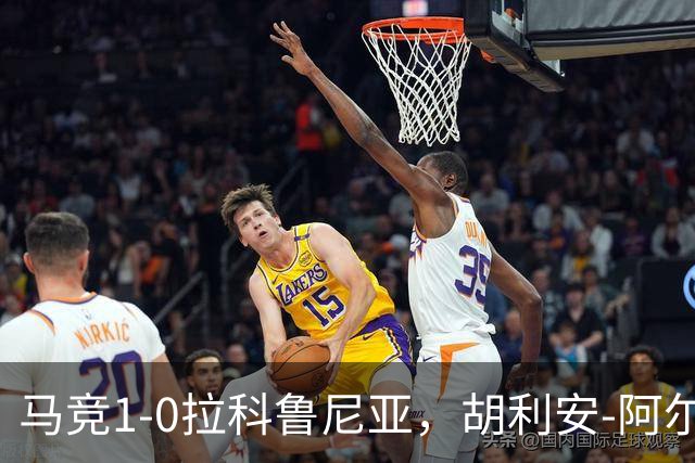 马竞1-0拉科鲁尼亚，胡利安-阿尔瓦雷斯连场破门