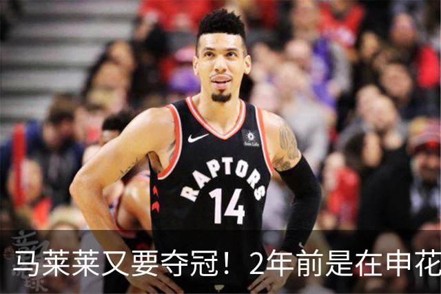 马莱莱又要夺冠！2年前是在申花 今年在大连英博 不过他现在有点尴尬
