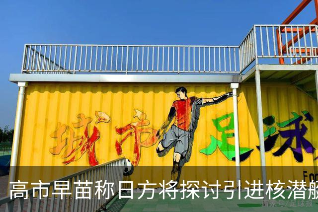 高市早苗称日方将探讨引进核潜艇，中方：在遵守战后国际秩序、恪守国际义务问题上，日方没有所谓“探讨”的余地