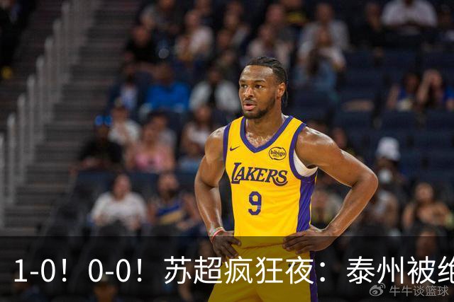 1-0！0-0！苏超疯狂夜：泰州被绝杀，无锡反客为主，常州有惊无险