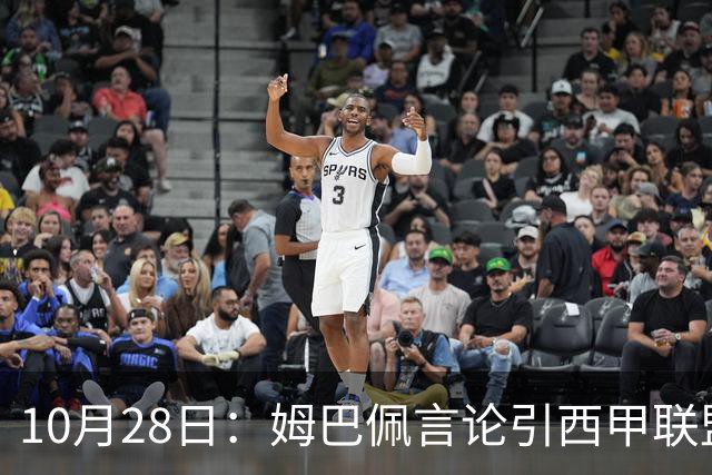 10月28日：姆巴佩言论引西甲联盟正式回应，与西甲无关并代表俱乐部致歉