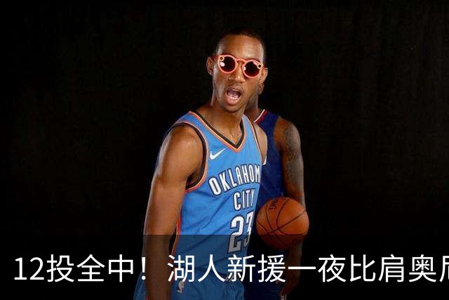 12投全中！湖人新援一夜比肩奥尼尔张伯伦