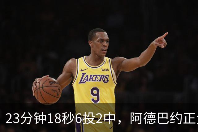 23分钟18秒6投2中，阿德巴约正负值-22后表态要打出统治力