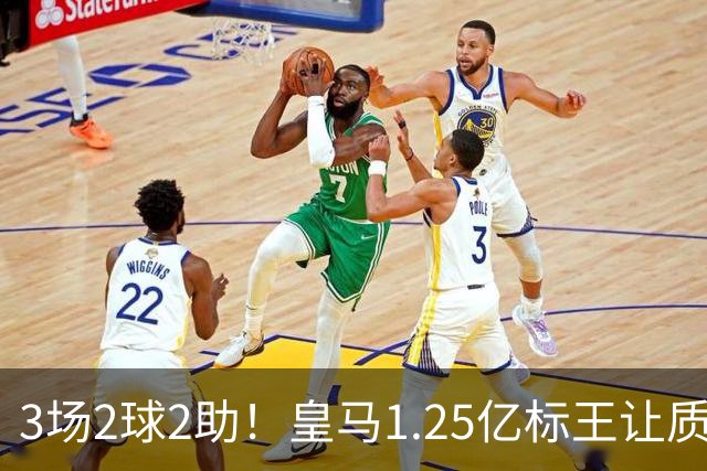 3场2球2助！皇马1.25亿标王让质疑哑火