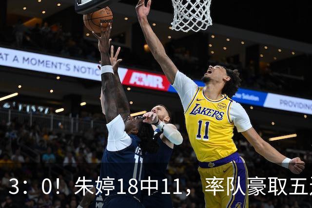3：0！朱婷18中11，率队豪取五连胜，荣膺赛季首个MVP