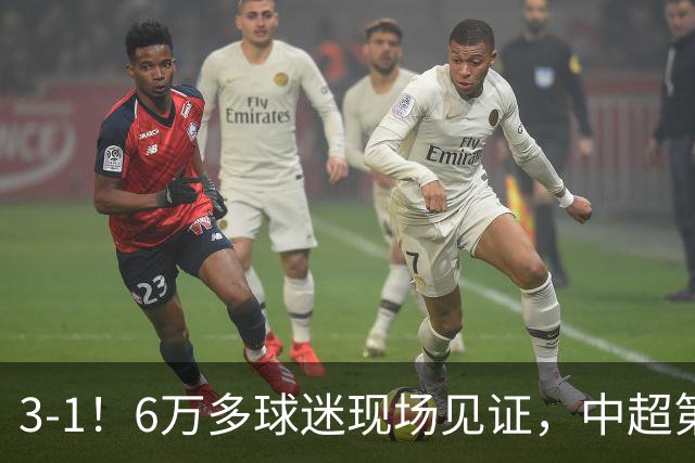 3-1！6万多球迷现场见证，中超第2豪取3连胜，成都蓉城无缘提前夺冠