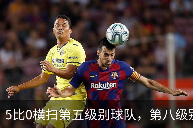 5比0横扫第五级别球队，第八级别球队闯进足总杯首轮