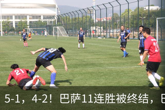 5-1，4-2！巴萨11连胜被终结，巴黎四人受伤，亚马尔“送大礼”