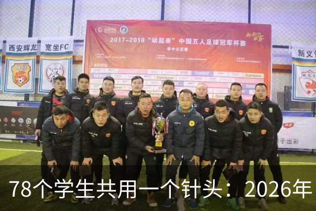 78个学生共用一个针头：2026年，为什么还会发生这种低级事故？