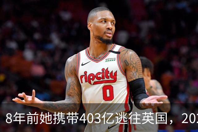 8年前她携带403亿逃往英国，2025年被捕时账上竟有480亿，啥原因