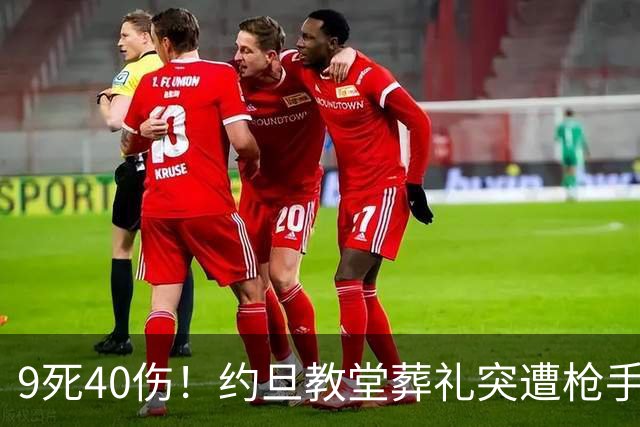 9死40伤！约旦教堂葬礼突遭枪手扫射，9人遇难，国王震怒下令追凶！