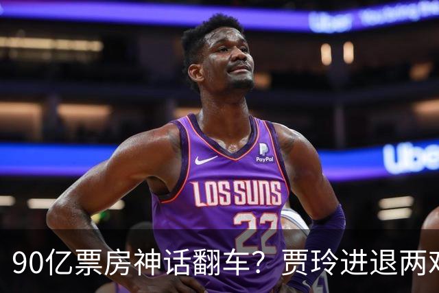 90亿票房神话翻车？贾玲进退两难：新片不敢上，综艺路也走不通