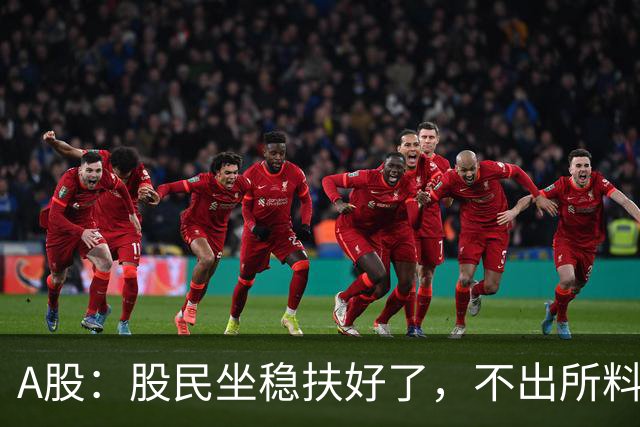 A股：股民坐稳扶好了，不出所料，今天下午，行情很可能这么走？