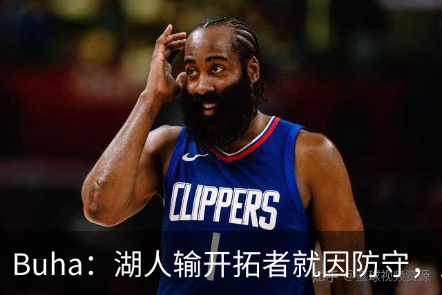 Buha：湖人输开拓者就因防守，此前防守仅排联盟第19