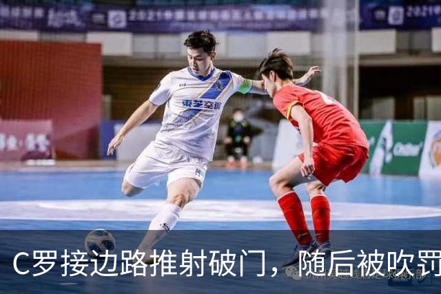 C罗接边路推射破门，随后被吹罚越位在先进球无效